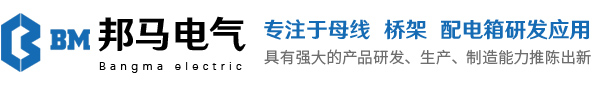 母線,橋架,配電箱-江蘇邦馬電氣有限公司